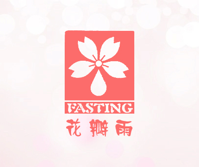 花瓣雨;FASTING