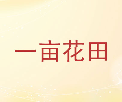 一亩花田
