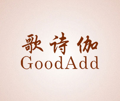 歌诗伽 GOODADD