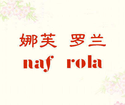娜芙罗兰 NAF ROLA