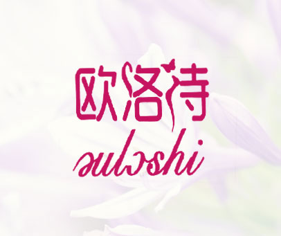 欧洛诗 ULSHI