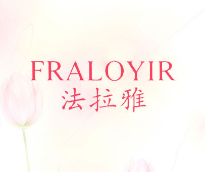 法拉雅 FRALOYIR