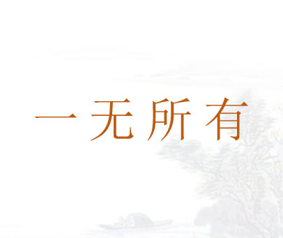 一无所有