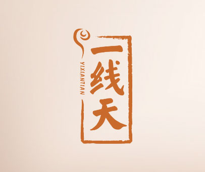 一线天