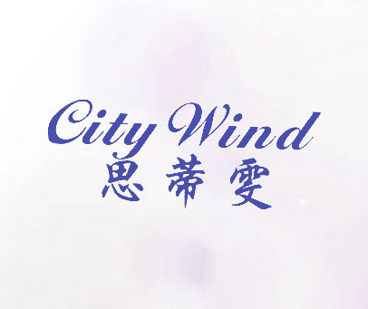 思蒂雯 CITY WIND