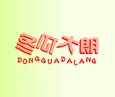 冬瓜大郎 DONG GUA DA LANG