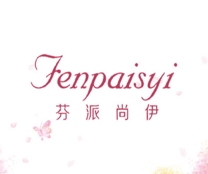 芬派尚伊 FENPAISYI