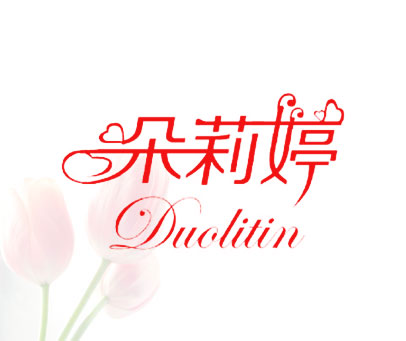 朵莉婷 DUOLITIN