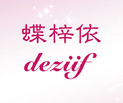 蝶梓依 DEZIIF