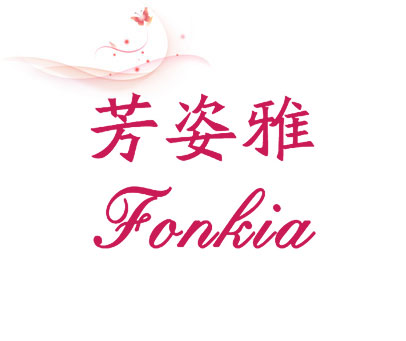 芳姿雅  FONKIA