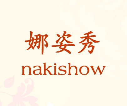 娜姿秀 NAKISHOW