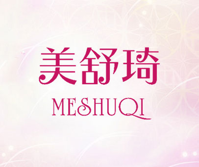 美舒琦 MESHUQI