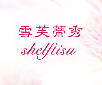 雪芙蒂秀 SHELFTISU