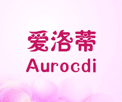爱洛蒂  AUROCDI
