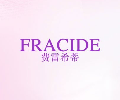 费雷希蒂 FRACIDE