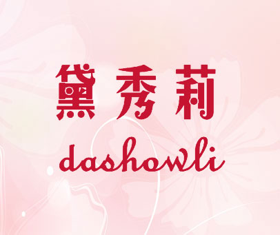 黛秀莉 DASHOWLI