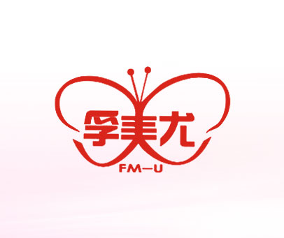 孚美尤 FM-U