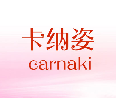 卡纳姿  CARNAKI