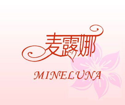 麦露娜 MINELUNA