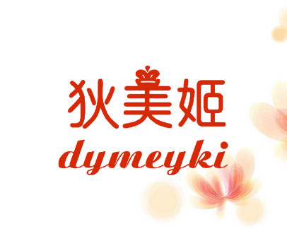 狄美姬 DYMEYKI