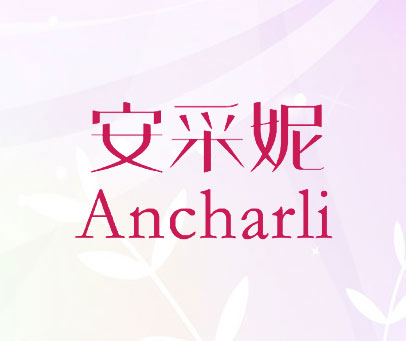 安采妮  ANCHARLI