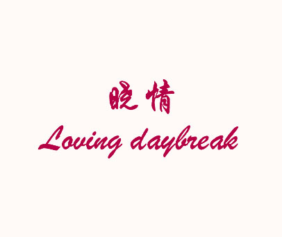 晓情;LOVING DAYBREAK