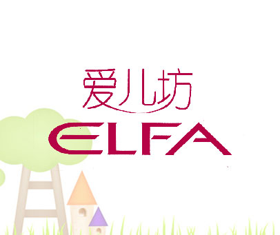 爱儿坊 ELFA