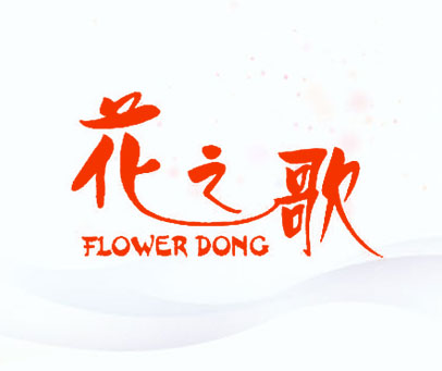 花之歌 FLOWER DONG