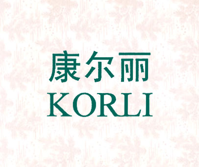 康尔丽 KORLI