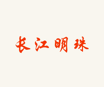 长江明珠