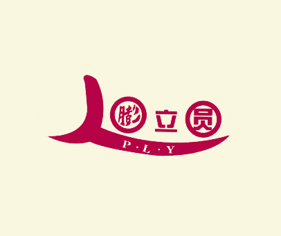 膨立员;PLY
