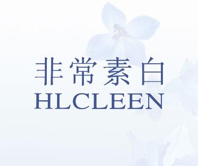 非常素白;HLCLEEN