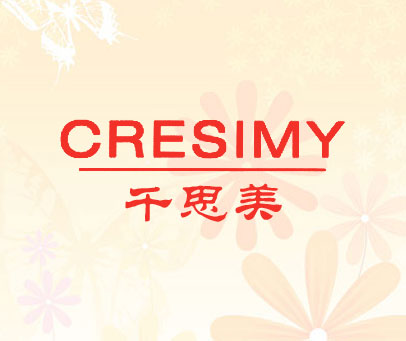 千思美 CRESIMY