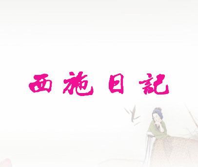 西施日记
