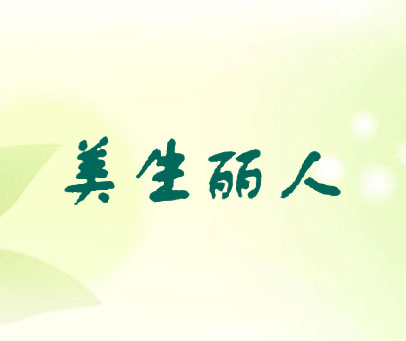 美生丽人