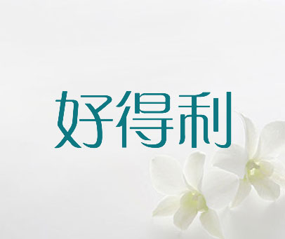 好得利