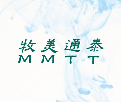 牧美通泰;MMTT