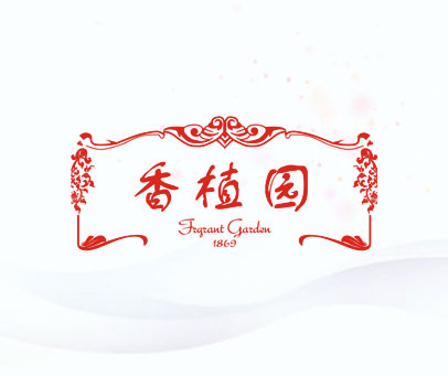 香植园 FRGRANT GARDEN 1869