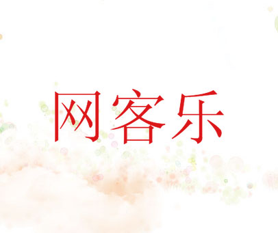 网客乐