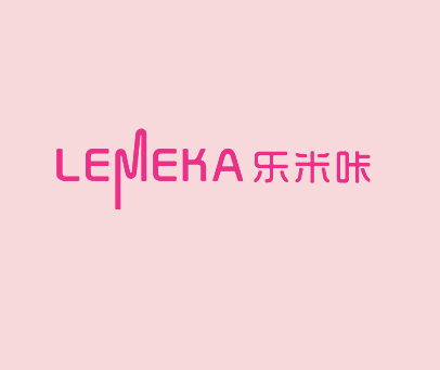 乐米咔 LEMEKA