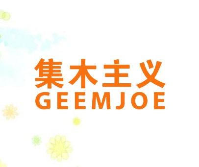 集木主义 GEEMJOE