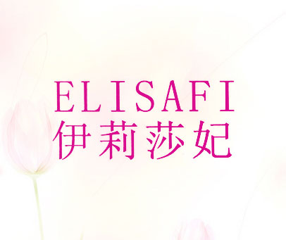 伊莉莎妃 ELISAFI