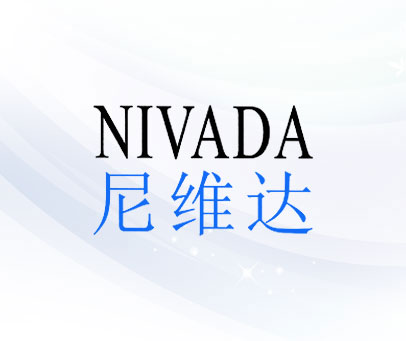 尼维达 NIVADA