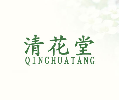清花堂