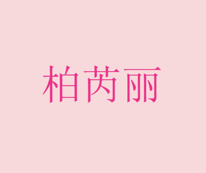 柏芮丽