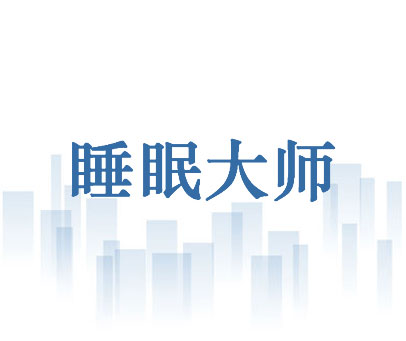 睡眠大师