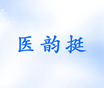 医韵挺