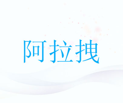 阿拉拽