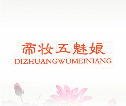 帝妆五魅娘