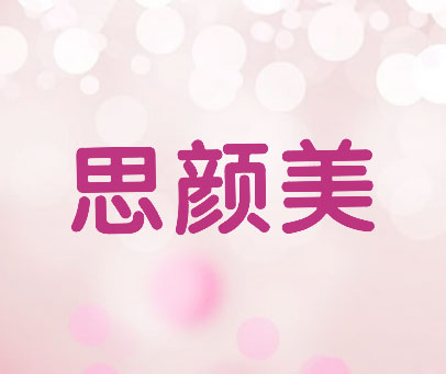 思颜美